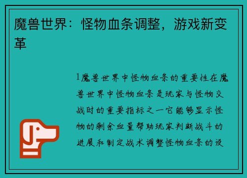 魔兽世界：怪物血条调整，游戏新变革