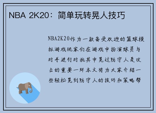 NBA 2K20：简单玩转晃人技巧