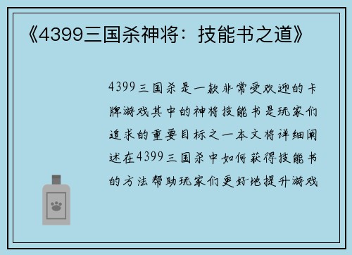 《4399三国杀神将：技能书之道》