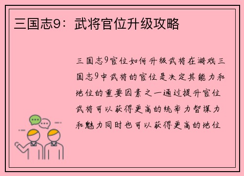 三国志9：武将官位升级攻略