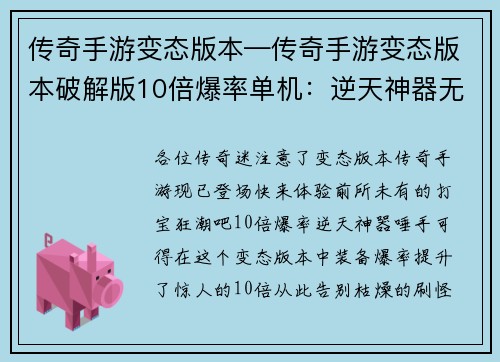 传奇手游变态版本—传奇手游变态版本破解版10倍爆率单机：逆天神器无限刷，传奇霸主再现江湖