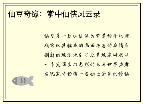 仙豆奇缘：掌中仙侠风云录