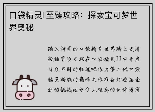 口袋精灵II至臻攻略：探索宝可梦世界奥秘