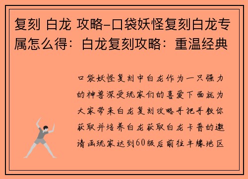 复刻 白龙 攻略-口袋妖怪复刻白龙专属怎么得：白龙复刻攻略：重温经典，踏上征途