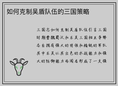 如何克制吴盾队伍的三国策略