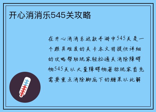 开心消消乐545关攻略