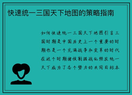 快速统一三国天下地图的策略指南