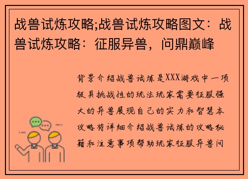 战兽试炼攻略;战兽试炼攻略图文：战兽试炼攻略：征服异兽，问鼎巅峰