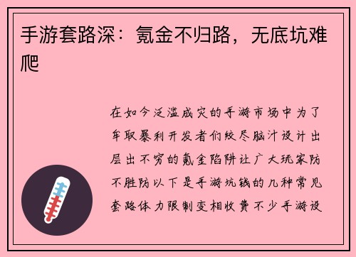 手游套路深：氪金不归路，无底坑难爬