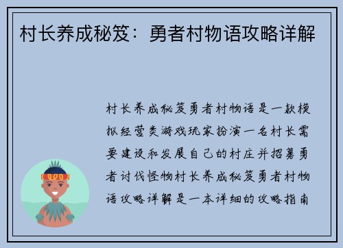 村长养成秘笈：勇者村物语攻略详解