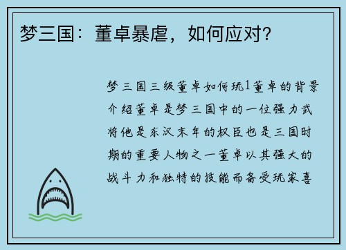 梦三国：董卓暴虐，如何应对？
